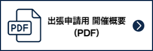 出張申請用 開催概要（PDF）
