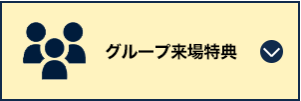 グループ来場特典