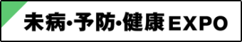 未病・予防・健康EXPO