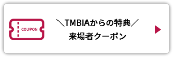 ＼TMBIAからの特典／ 来場者クーポン　