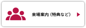 来場案内（特典など）