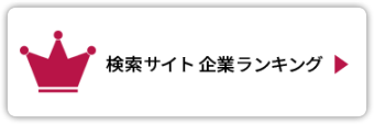 検索サイト 企業ランキング