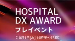 Hospital DX Award プレイベント