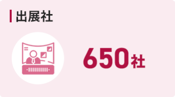 出展社 650社