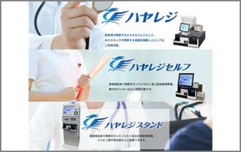 自動精算機・自動釣銭機『ハヤレジシリーズ』