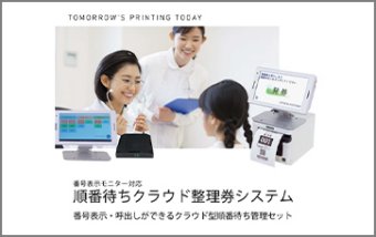 番号表示モニター対応 順番待ちクラウド整理券システム CQ-S257CS