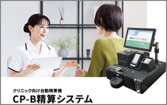 CP-B精算システム