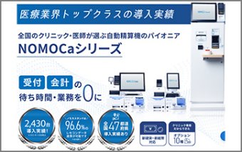 NOMOCaシリーズ ー全国の医師・クリニックが選ぶ自動精算のパイオニアー