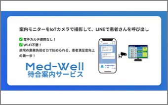 待合室のクレームを、 「IoT端末」と「LINE」で解決【Med-Well 待合案内サービス】
