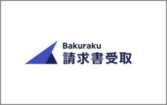 AIが仕訳・振込データを自動作成「バクラク請求書受取」