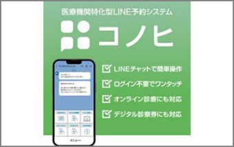 LINE予約・オンライン診療『コノヒ』