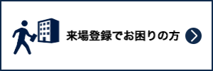来場登録でお困りの方