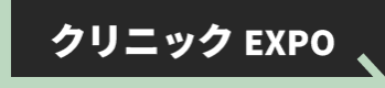 クリニックEXPO