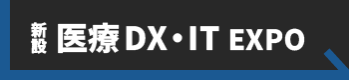 医療DX・ITEXPO