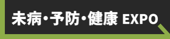 未病・予防・健康EXPO