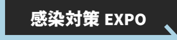感染対策EXPO