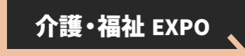 介護・福祉EXPO
