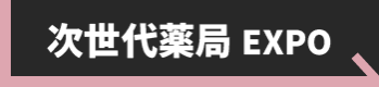 次世代薬局EXPO