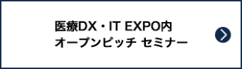 医療DX・IT EXPO内オープンピッチ セミナー