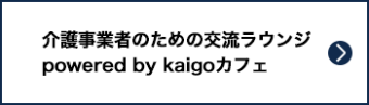 介護事業者のための交流ラウンジ powered by kaigoカフェ