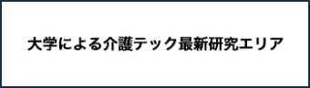 大学による介護テック最新研究エリア