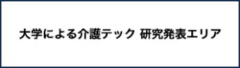 大学による介護テック 研究発表エリア