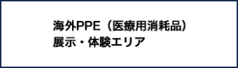 海外PPE（医療用消耗品）展示・体験エリア