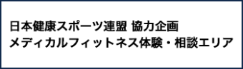 日本健康スポーツ連盟 協力企画メディカルフィットネス体験・相談エリア