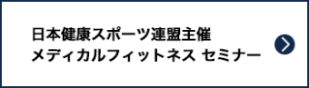 日本健康スポーツ連盟主催 メディカルフィットネス セミナー