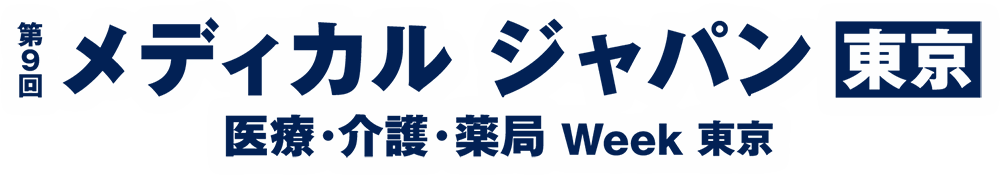 第9回 メディカル ジャパン 東京 医療・介護・薬局 Week 東京