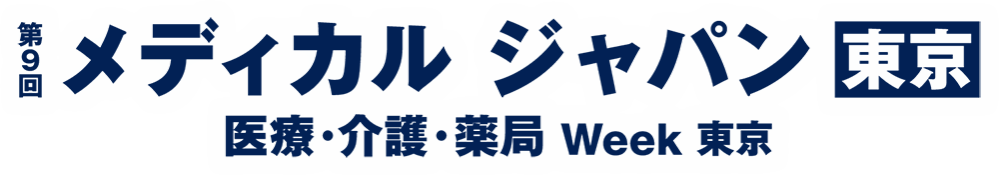 メディカルジャパン東京
