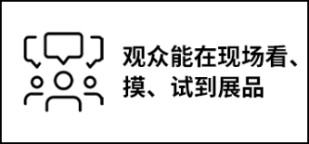 观众能在现场看、摸、试到展品